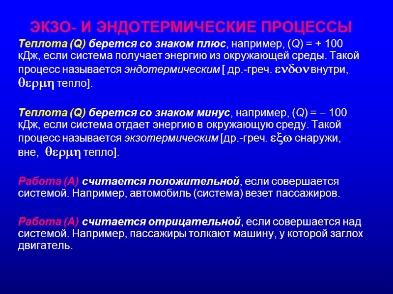 ЭКЗО- И ЭНДОТЕРМИЧЕСКИЕ ПРОЦЕССЫ Теплота (Q) берется со знаком плюс, например, (Q) = +